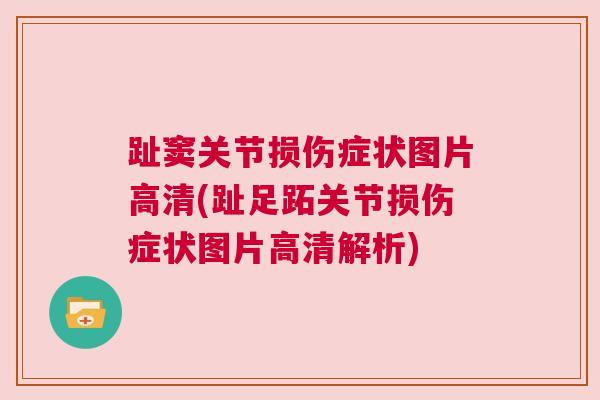 趾窦关节损伤症状图片高清(趾足跖关节损伤症状图片高清解析)