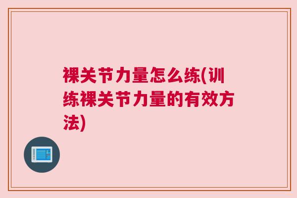 裸关节力量怎么练(训练裸关节力量的有效方法)