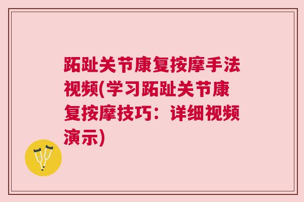 跖趾关节康复按摩手法视频(学习跖趾关节康复按摩技巧:详细视频演示)
