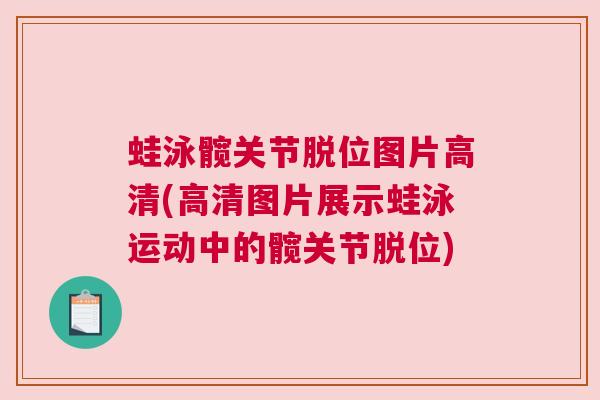 蛙泳髋关节脱位图片高清(高清图片展示蛙泳运动中的髋关节脱位)