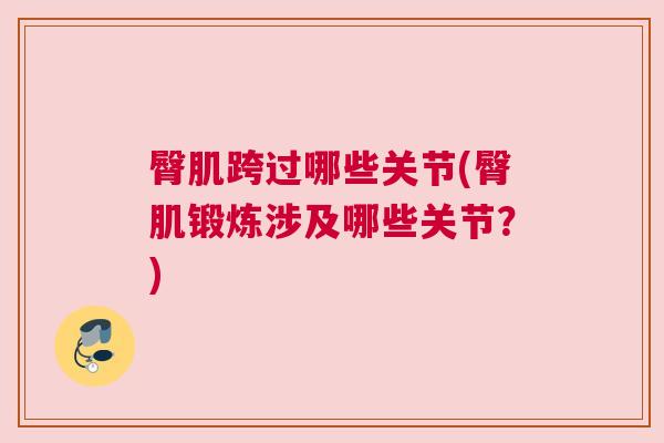臀肌跨过哪些关节(臀肌锻炼涉及哪些关节?)