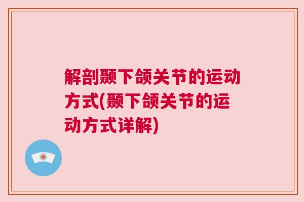 解剖颞下颌关节的运动方式(颞下颌关节的运动方式详解)
