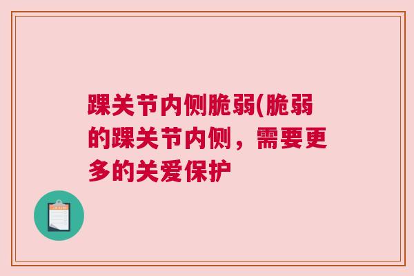 踝关节内侧脆弱(脆弱的踝关节内侧，需要更多的关爱保护