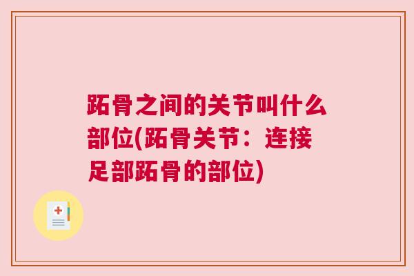 跖骨之间的关节叫什么部位(跖骨关节:连接足部跖骨的部位)