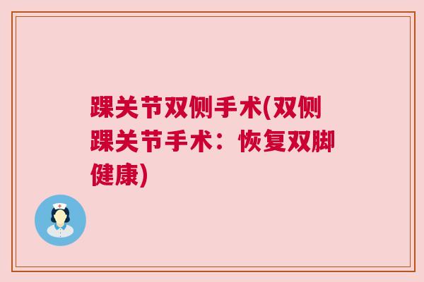 踝关节双侧手术(双侧踝关节手术：恢复双脚健康)