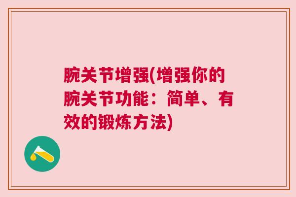 腕关节增强(增强你的腕关节功能：简单、有效的锻炼方法)