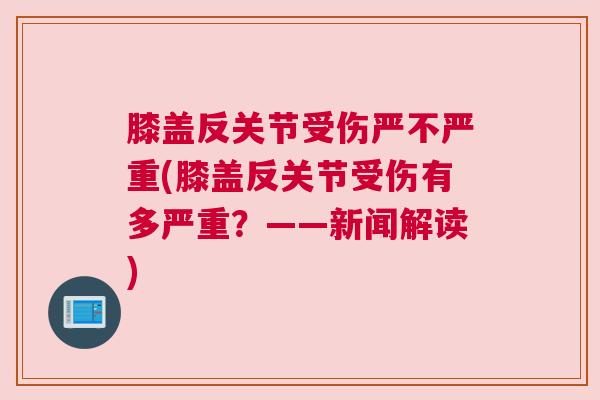 膝盖反关节受伤严不严重(膝盖反关节受伤有多严重?——新闻解读)
