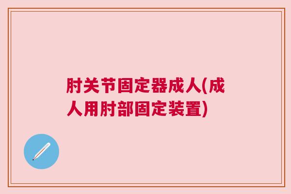 肘关节固定器成人(成人用肘部固定装置) 肘关节固定器成人(成人用肘部固定装置)
