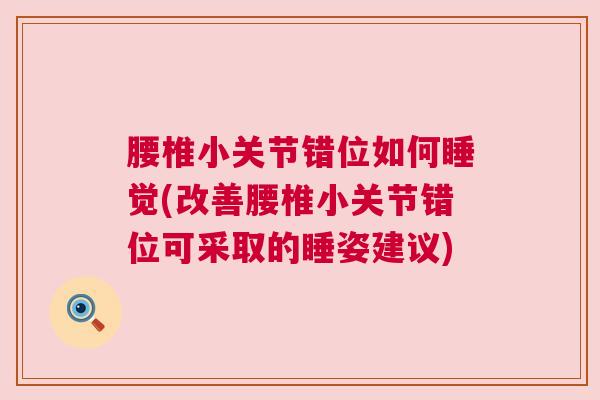 腰椎小关节错位如何睡觉(改善腰椎小关节错位可采取的睡姿建议)