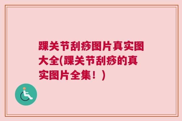踝关节刮痧图片真实图大全(踝关节刮痧的真实图片全集!)