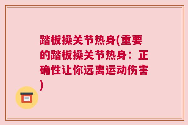 踏板操关节热身(重要的踏板操关节热身:正确性让你远离运动伤害)