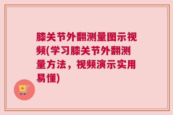 膝关节外翻测量图示视频(学习膝关节外翻测量方法,视频演示实用易懂) 膝关节外翻测量图示视频(学习膝关节外翻测量方法,视频演示实用易懂)