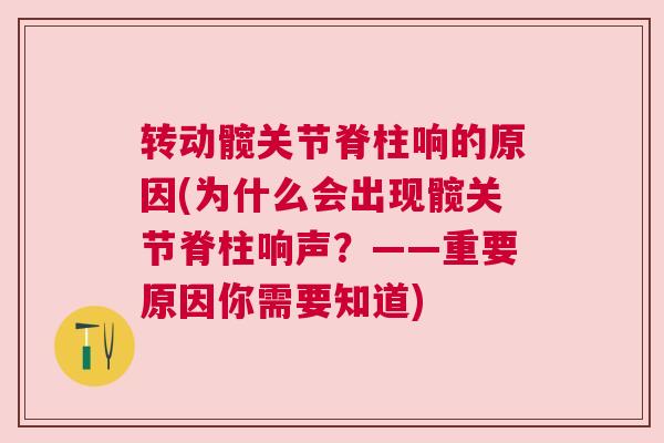 转动髋关节脊柱响的原因(为什么会出现髋关节脊柱响声?——重要原因你需要知道)