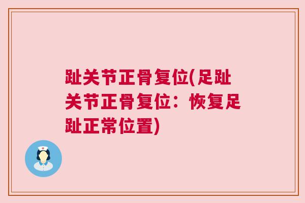 趾关节正骨复位(足趾关节正骨复位：恢复足趾正常位置)
