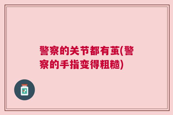 警察的关节都有茧(警察的手指变得粗糙)