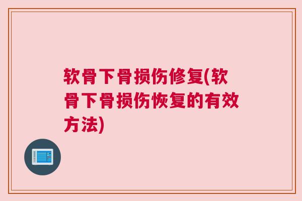 软骨下骨损伤修复(软骨下骨损伤恢复的有效方法)