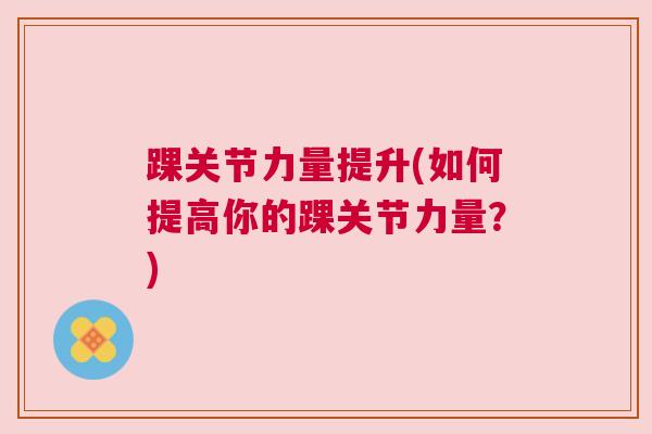 踝关节力量提升(如何提高你的踝关节力量？)