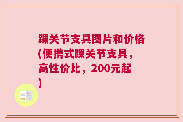 踝关节支具图片和价格(便携式踝关节支具,高性价比,200元起)