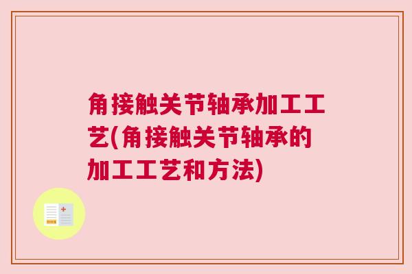 角接触关节轴承加工工艺(角接触关节轴承的加工工艺和方法)