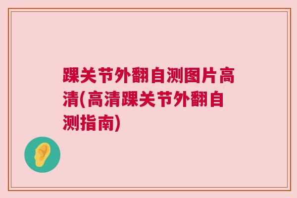 踝关节外翻自测图片高清(高清踝关节外翻自测指南)