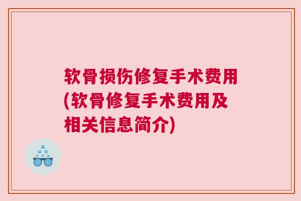 软骨损伤修复手术费用(软骨修复手术费用及相关信息简介)
