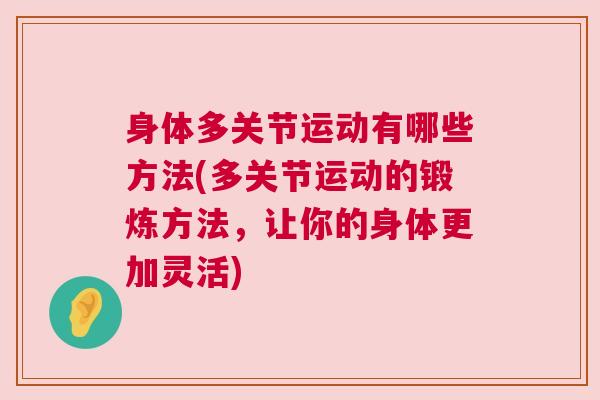 身体多关节运动有哪些方法(多关节运动的锻炼方法,让你的身体更加灵活)