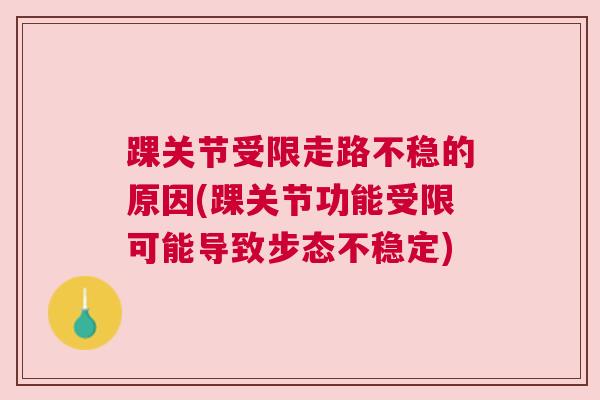 踝关节受限走路不稳的原因(踝关节功能受限可能导致步态不稳定)