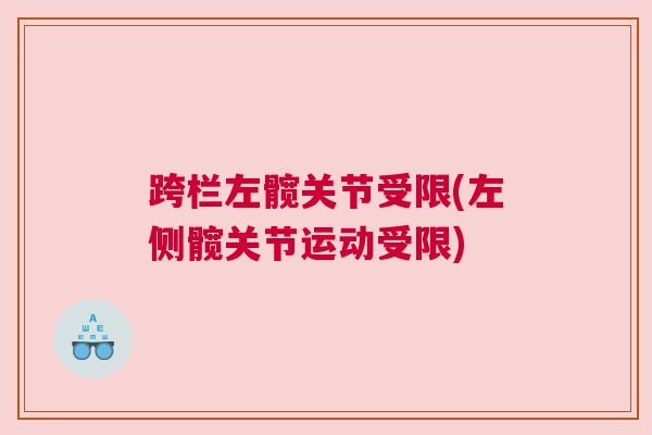 跨栏左髋关节受限(左侧髋关节运动受限)