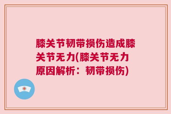 膝关节韧带损伤造成膝关节无力(膝关节无力原因解析:韧带损伤)