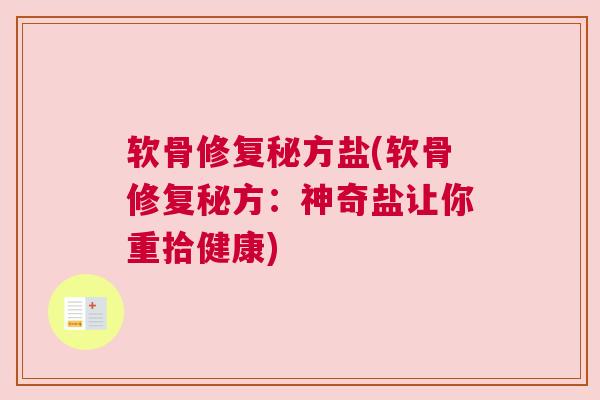 软骨修复秘方盐(软骨修复秘方：神奇盐让你重拾健康)
