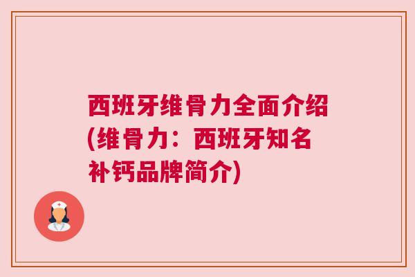 西班牙维骨力全面介绍(维骨力:西班牙知名补钙品牌简介) 西班牙维骨力全面介绍(维骨力:西班牙知名补钙品牌简介)
