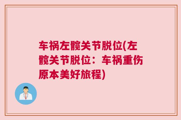车祸左髋关节脱位(左髋关节脱位：车祸重伤原本美好旅程)