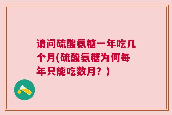 请问硫酸氨糖一年吃几个月(硫酸氨糖为何每年只能吃数月?)