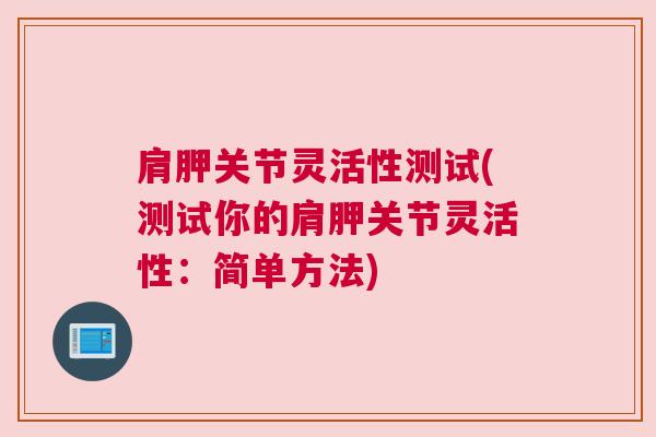 肩胛关节灵活性测试(测试你的肩胛关节灵活性:简单方法) 肩胛关节灵活性测试(测试你的肩胛关节灵活性:简单方法)