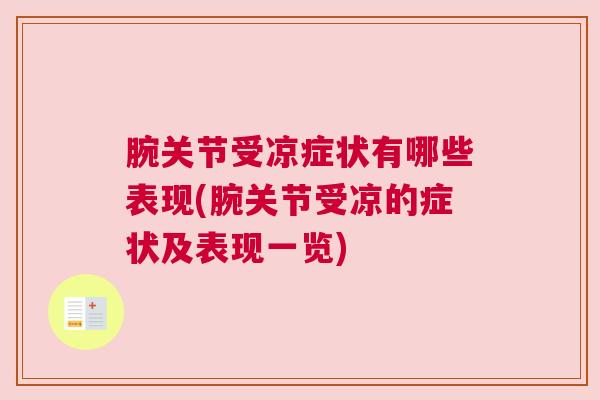 腕关节受凉症状有哪些表现(腕关节受凉的症状及表现一览)