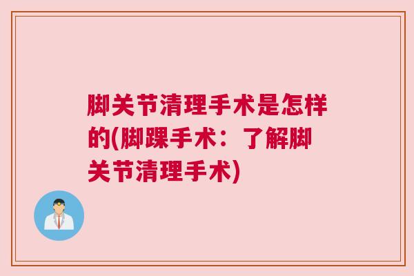 脚关节清理手术是怎样的(脚踝手术:了解脚关节清理手术)