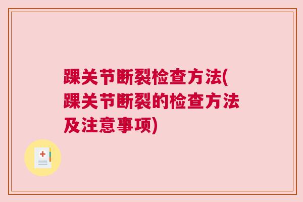 踝关节断裂检查方法(踝关节断裂的检查方法及注意事项) 踝关节断裂检查方法(踝关节断裂的检查方法及注意事项)