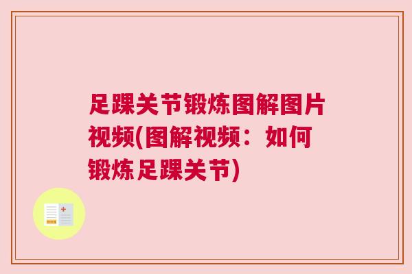 足踝关节锻炼图解图片视频(图解视频:如何锻炼足踝关节)