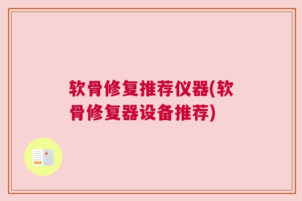 软骨修复推荐仪器(软骨修复器设备推荐)
