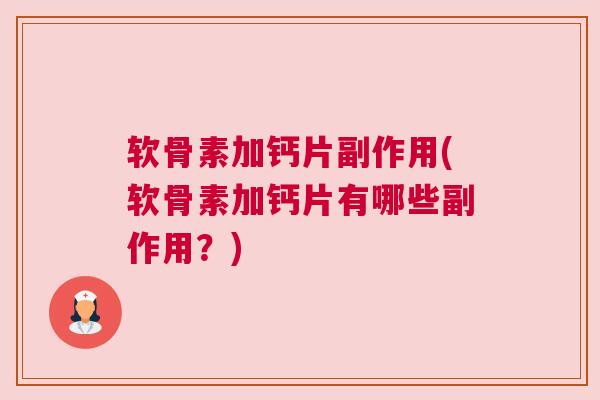 软骨素加钙片副作用(软骨素加钙片有哪些副作用?)
