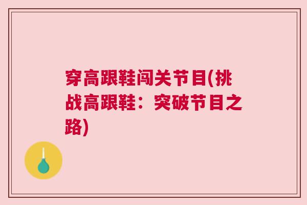 穿高跟鞋闯关节目(挑战高跟鞋：突破节目之路)
