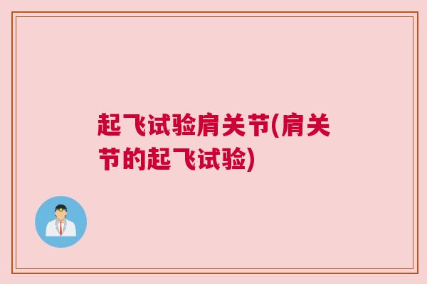 起飞试验肩关节(肩关节的起飞试验)