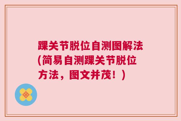 踝关节脱位自测图解法(简易自测踝关节脱位方法,图文并茂!)