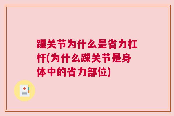 踝关节为什么是省力杠杆(为什么踝关节是身体中的省力部位)