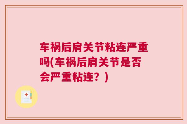 车祸后肩关节粘连严重吗(车祸后肩关节是否会严重粘连?)