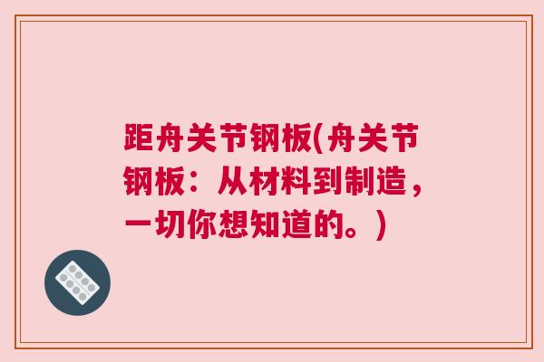 距舟关节钢板(舟关节钢板:从材料到制造,一切你想知道的。) 距舟关节钢板(舟关节钢板:从材料到制造,一切你想知道的。)