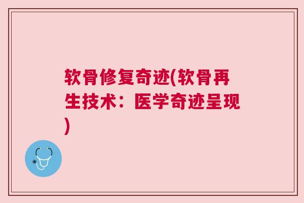 软骨修复奇迹(软骨再生技术:医学奇迹呈现)