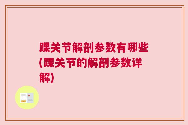 踝关节解剖参数有哪些(踝关节的解剖参数详解)