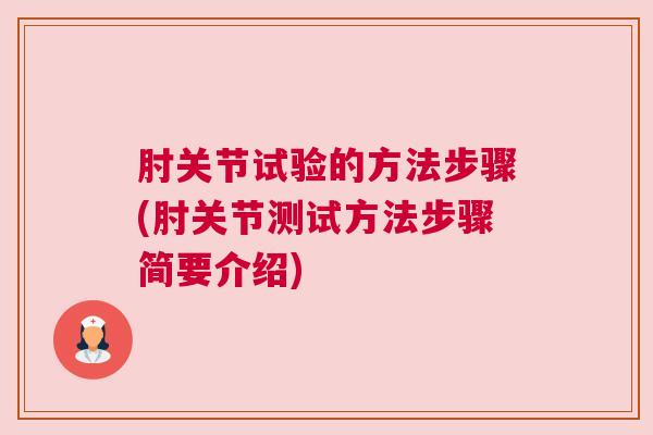 肘关节试验的方法步骤(肘关节测试方法步骤简要介绍)