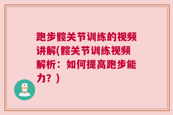 跑步髋关节训练的视频讲解(髋关节训练视频解析:如何提高跑步能力?) 跑步髋关节训练的视频讲解(髋关节训练视频解析:如何提高跑步能力?)